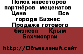 Поиск инвесторов, партнёров, меценатов › Цена ­ 2 000 000 - Все города Бизнес » Продажа готового бизнеса   . Крым,Бахчисарай